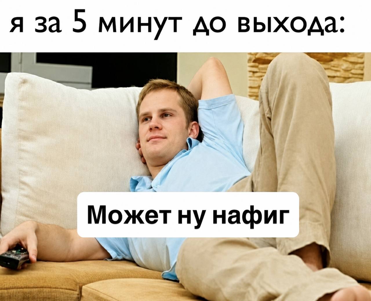 я за 5 минут до выхода: Может нафиг