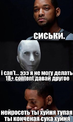 СИСЬКИ. А i can't... 333 я не могу делать 18+ content давай другое нейросеть ты хуйня тупая ты конченая сука хуйня