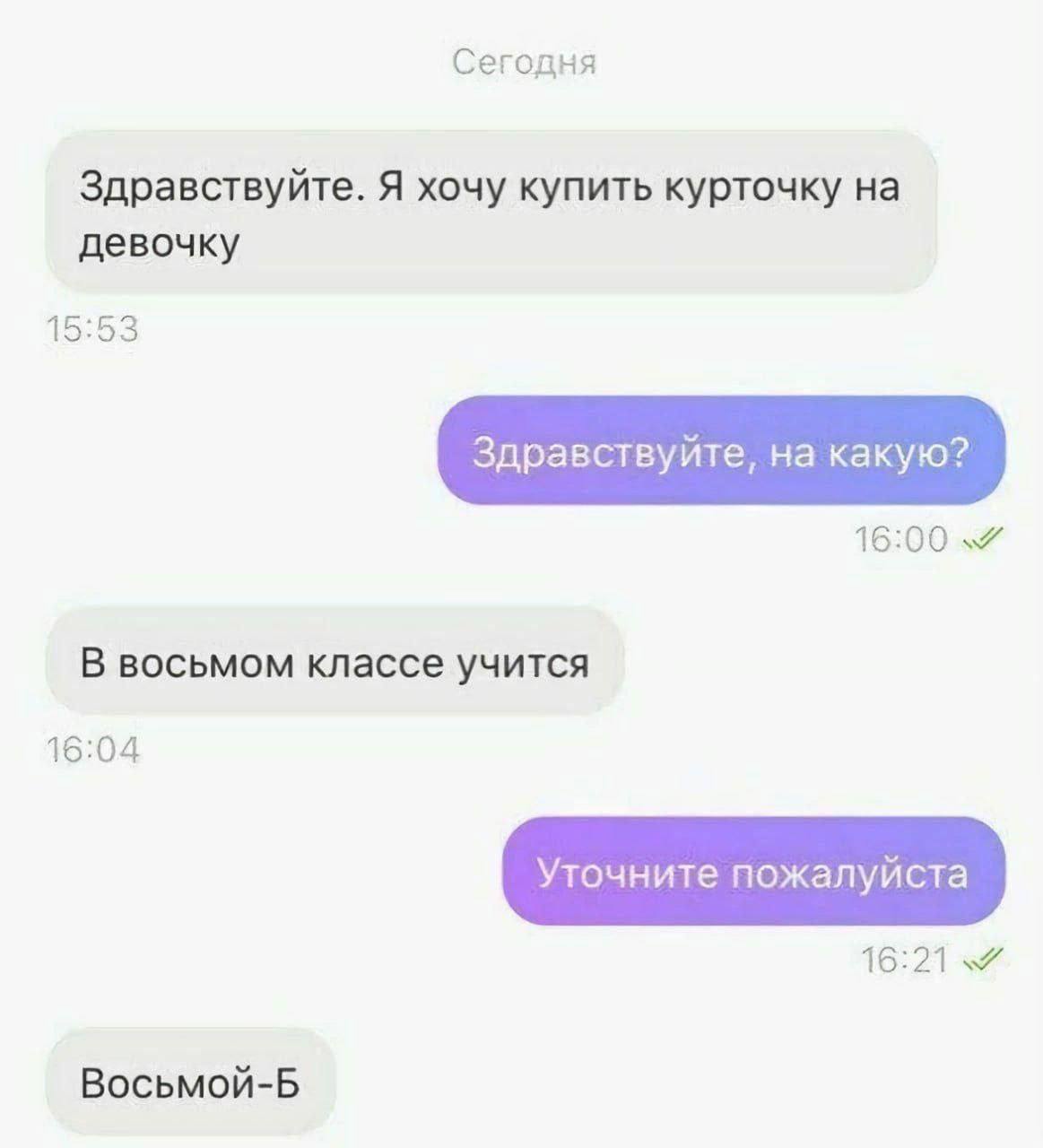 Сегодня Здравствуйте. Я хочу купить курточку на девочку 15:53 Здравствуйте, на какую? В восьмом классе учится 16:04 Восьмой-Б