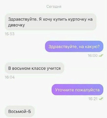 Сегодня Здравствуйте. Я хочу купить курточку на девочку 15:53 Здравствуйте, на какую? В восьмом классе учится 16:04 Восьмой-Б