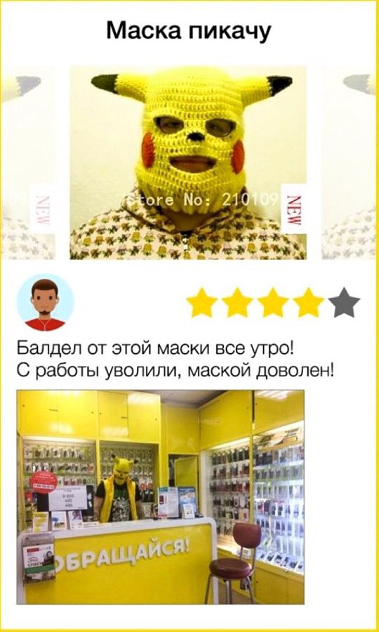 Маска пикачу 4 оке 214 a Балдел от этой маски все утро! С работы уволили, маской доволен!