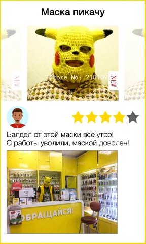 Маска пикачу 4 оке 214 a Балдел от этой маски все утро! С работы уволили, маской доволен!