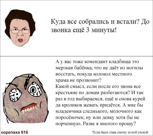 Куда все собрались и встали? До звонка ещё 3 минуты! А Bac тоже комендант кладбища это мерзкая бабёнка, что не даёт из могилы восстать, покуда колокол местного храма не прозвонит? Какой смысл, если по