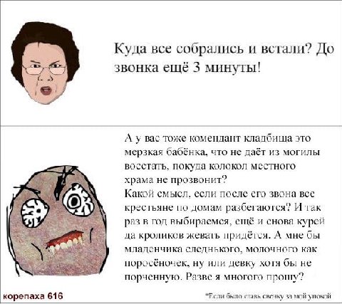Куда все собрались и встали? До звонка ещё 3 минуты! А Bac тоже комендант кладбища это мерзкая бабёнка, что не даёт из могилы восстать, покуда колокол местного храма не прозвонит? Какой смысл, если по