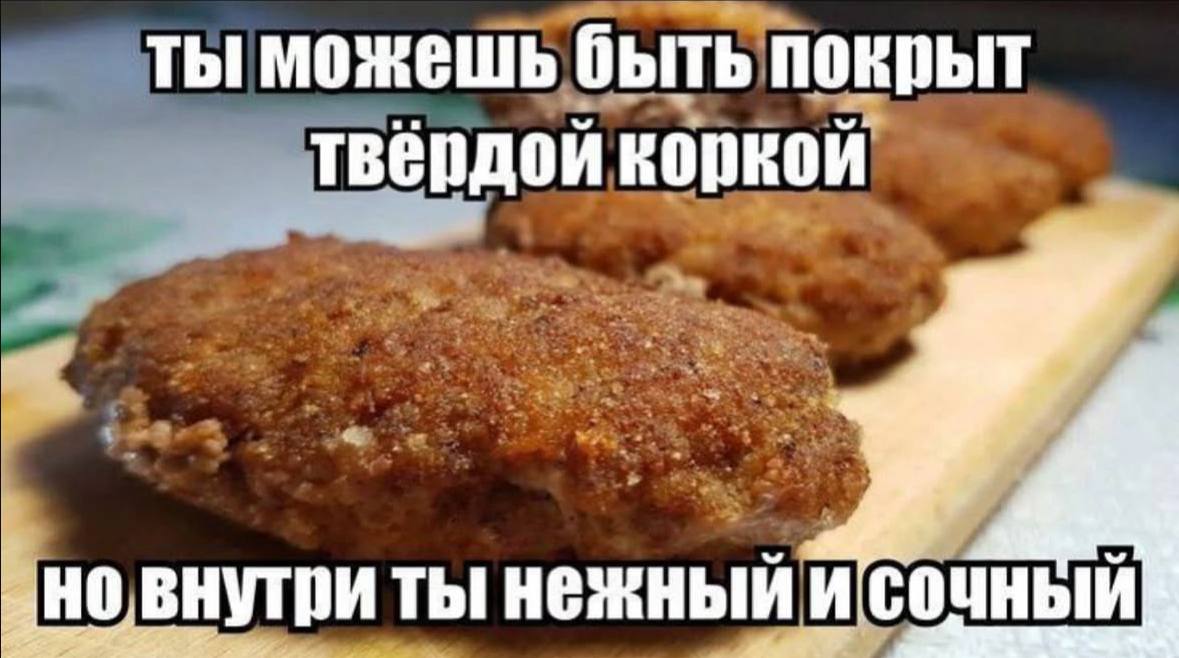 ты можешь быть покрыт твердой коркой 10. внутри ты нежный и'сочный