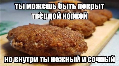 ты можешь быть покрыт твердой коркой 10. внутри ты нежный и'сочный