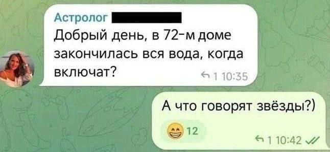 Астролог Добрый день, в доме закончилась вся вода, когда включат? 1 А что говорят звёзды?) 10:42