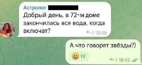 Астролог Добрый день, в доме закончилась вся вода, когда включат? 1 А что говорят звёзды?) 10:42