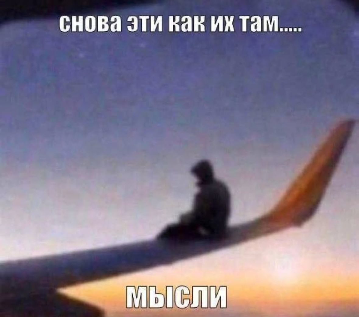 снова эти как МЫСЛИ