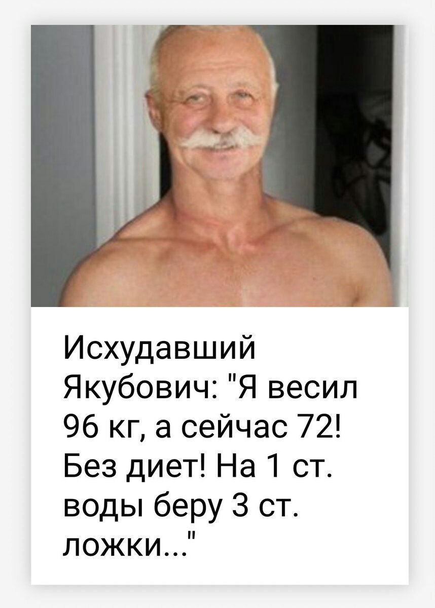 Исхудавший Якубович: "Я весил 96 а сейчас /2! Без диет! На 1 воды беру 3 ЛОЖКИ..."