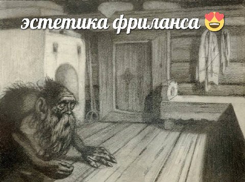 эстетика фриланса,