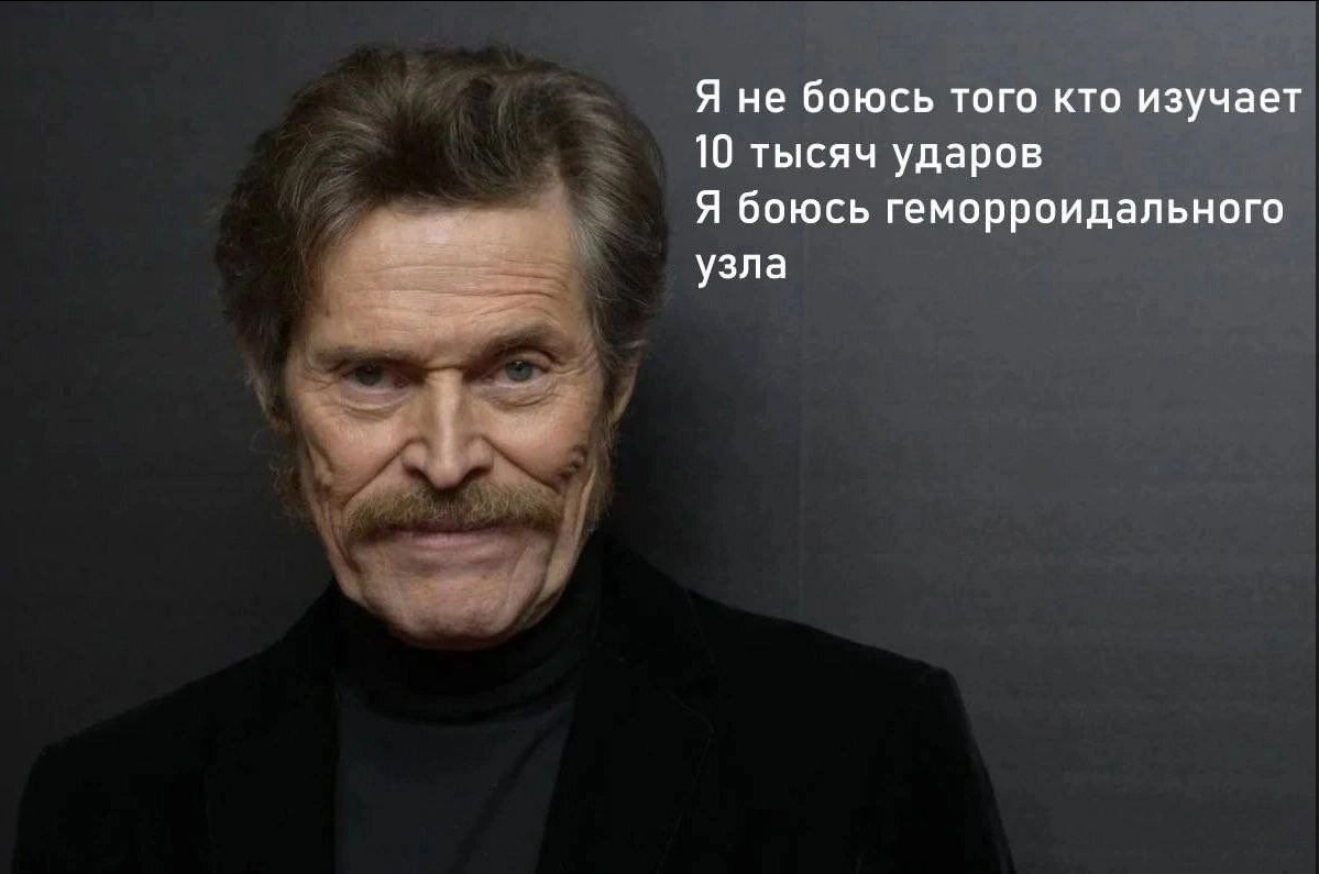 Я не боюсь того кто изучает 10 тысяч ударов Я боюсь геморроидального узла