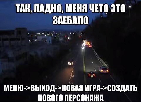 TAR, ЛАДНО, МЕНЯ ЧЕТО ЛАДНО, aca 4,4 МЕНЮ->ВЫХОД->НОВАЯ ИГРА->СОЗДАТЬ НОВОГО ПЕРСОНАЖА