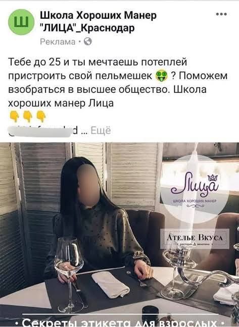 Школа Хороших Манер "ЛИЦА"_Краснодар Реклама Тебе до 25 и ты мечтаешь потеплей пристроить свой пельмешек Поможем взобраться в высшее общество. Школа хороших манер Лица Ателье Bry А. AS