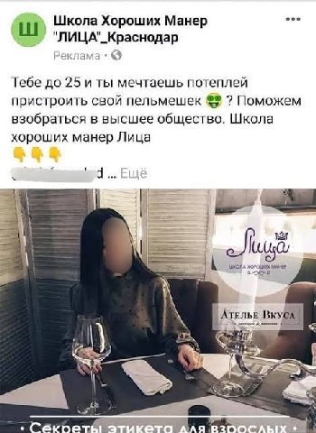 Школа Хороших Манер "ЛИЦА"_Краснодар Реклама Тебе до 25 и ты мечтаешь потеплей пристроить свой пельмешек Поможем взобраться в высшее общество. Школа хороших манер Лица Ателье Bry А. AS