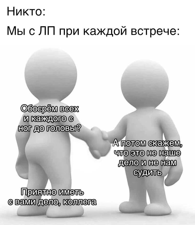 Никто: Мы с при каждой встрече: И} (0) ажем, аше Судить ВЕМИ