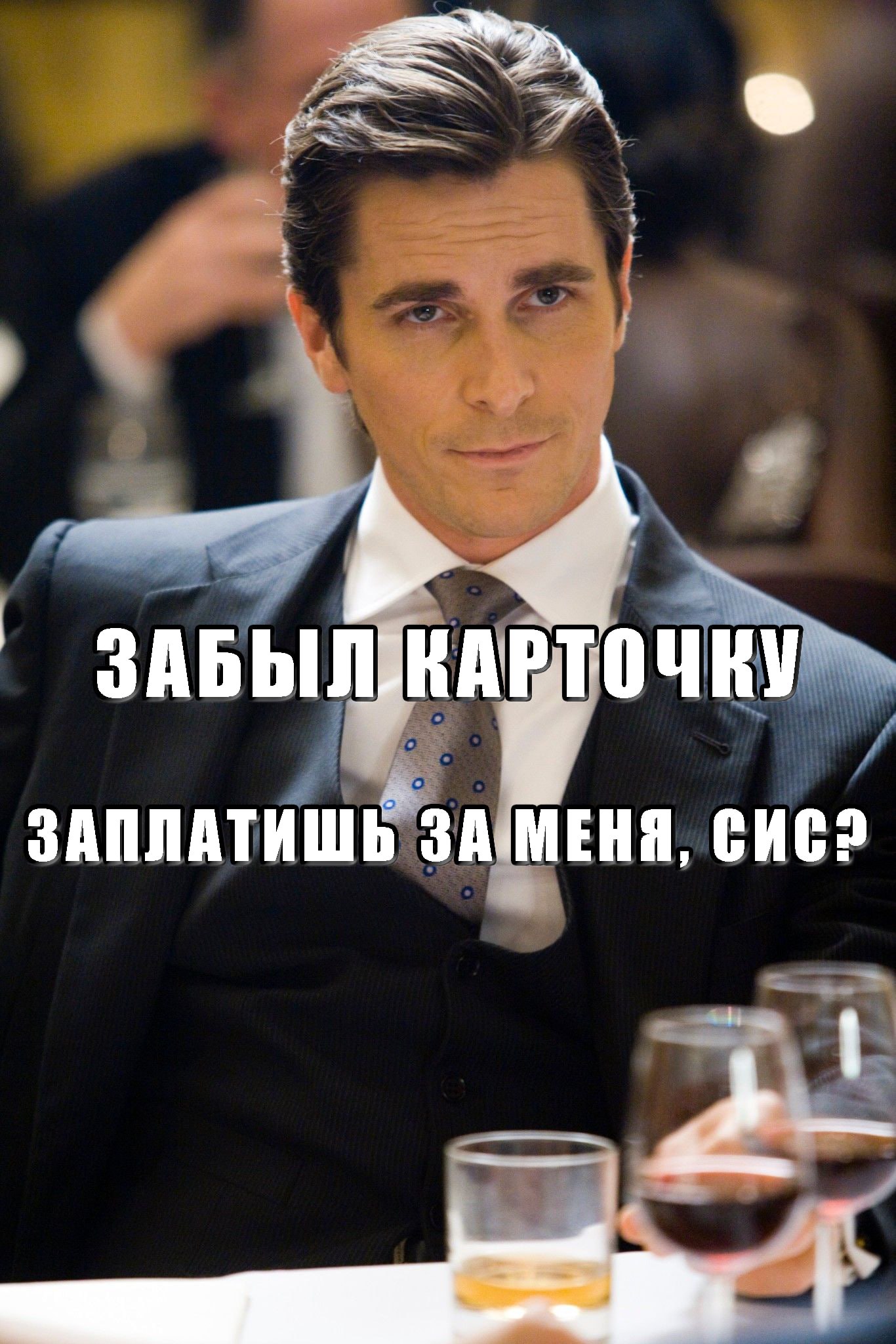 4 A BFOURY ЗАПЛАТИШЕ 3A ЕНЯ, CHE?