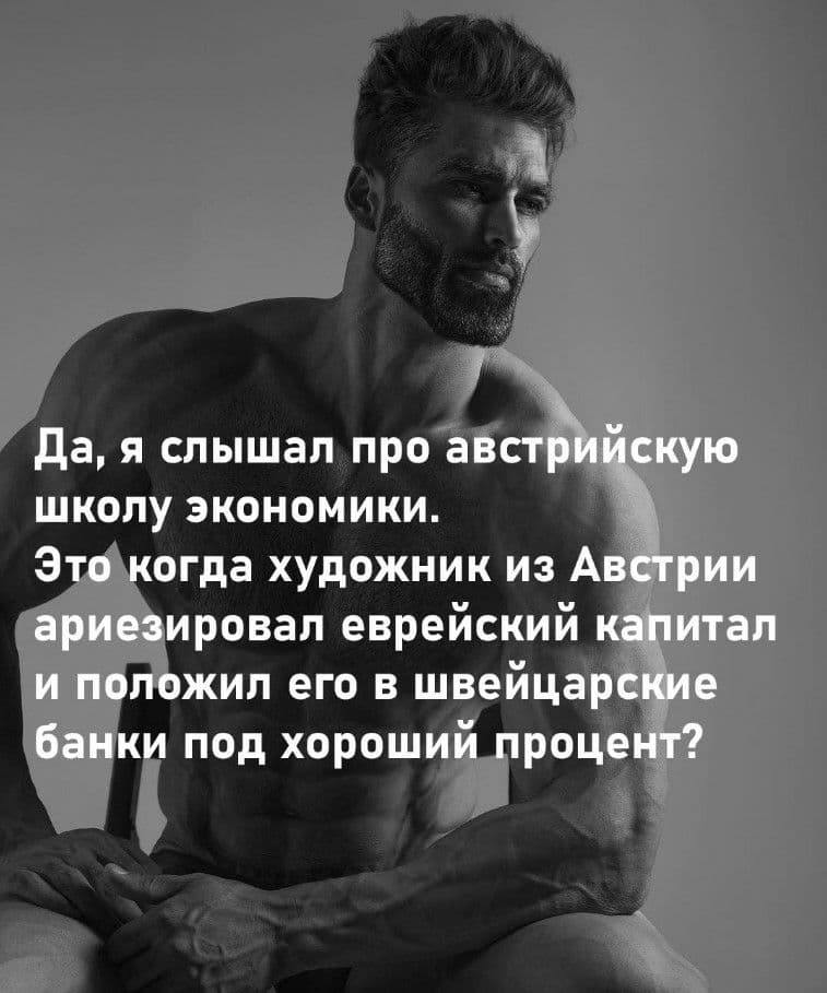 Да, я слышал про австрийскую школу экономики. Это когда художник из Австрии ариезировал еврейский капитал и положил его в швейцарские банки под хороший процент?