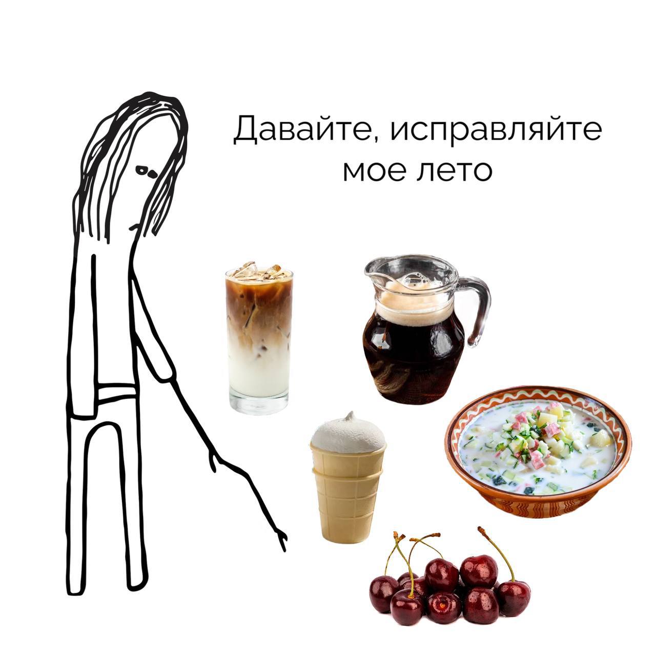 Давайте, исправляйте 7 мое лето