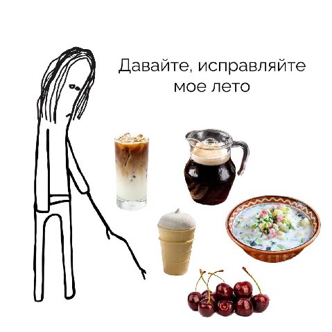 Давайте, исправляйте 7 мое лето