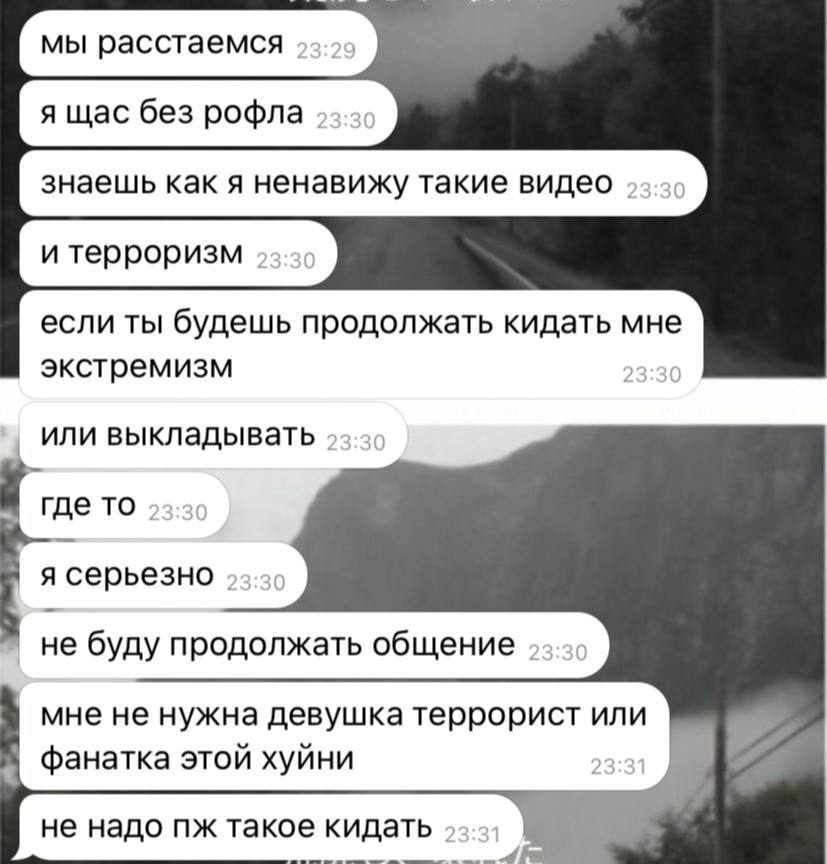 если ты будешь продолжать кидать мне экстремизм 23:30 или выкладывать ТО 23:3 я серьезно 23:30 не буду продолжать общение мне не нужна девушка террорист или фанатка этой хуйни 23 не надо такое кидать