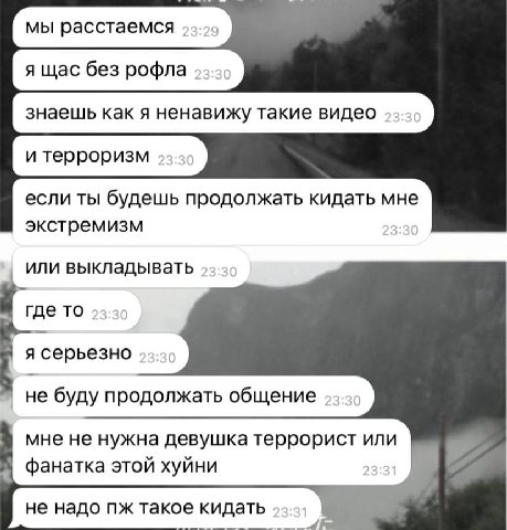 если ты будешь продолжать кидать мне экстремизм 23:30 или выкладывать ТО 23:3 я серьезно 23:30 не буду продолжать общение мне не нужна девушка террорист или фанатка этой хуйни 23 не надо такое кидать