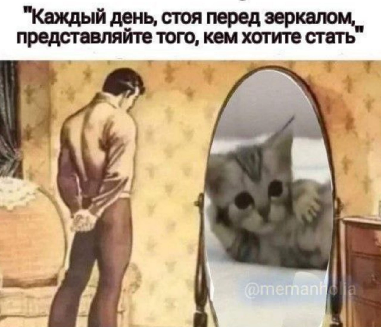 "Каждый день, стоя перед зеркалом, представляйте того, кем хотите стать 4
