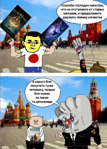 спасибо господин маэстро, что не отступаете от старых механик, и продалжаете держать планку качества бля покупать туже четверку, только бля новее за такие то деньжищи “5