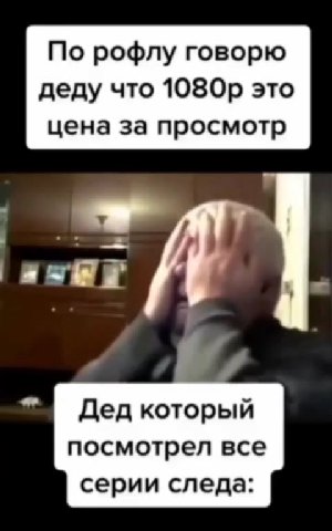 По рофлу говорю деду что 1080p это цена за просмотр Дед который посмотрел все серии следа: