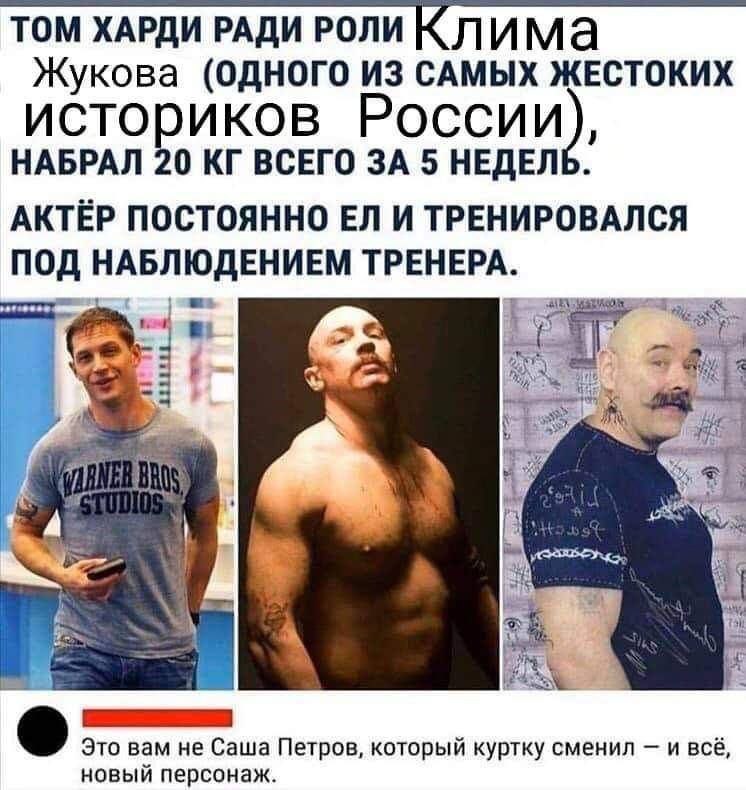 ТОМ ХАРДИ РАДИ РОЛИ К лима Жукова (ОДНОГО ИЗ САМЫХ ЖЕСТОКИХ историков России), НАБРАЛ 20 ВСЕГО ЗА 5 НЕДЕЛЬ. АКТЁР ПОСТОЯННО И ТРЕНИРОВАЛСЯ ПОД НАБЛЮДЕНИЕМ ТРЕНЕРА. 8} у. 4 Это вам не Саша Петров, кото
