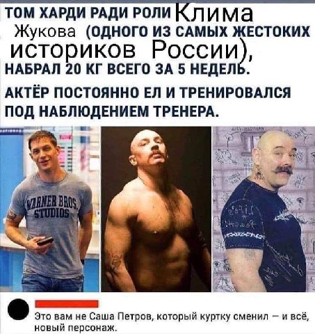 ТОМ ХАРДИ РАДИ РОЛИ К лима Жукова (ОДНОГО ИЗ САМЫХ ЖЕСТОКИХ историков России), НАБРАЛ 20 ВСЕГО ЗА 5 НЕДЕЛЬ. АКТЁР ПОСТОЯННО И ТРЕНИРОВАЛСЯ ПОД НАБЛЮДЕНИЕМ ТРЕНЕРА. 8} у. 4 Это вам не Саша Петров, кото