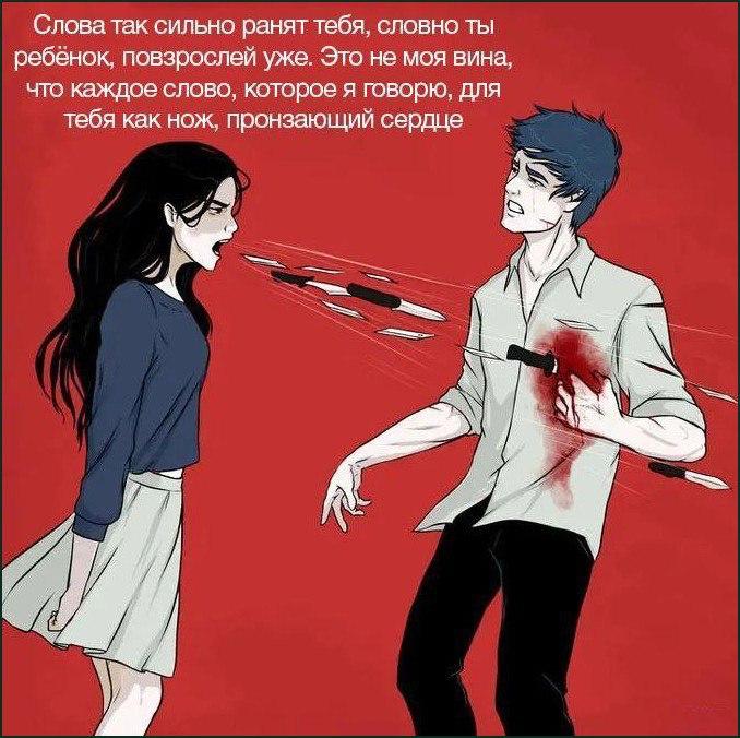 Слова так сильно ранят тебя, словно ты ребёнок, повзрослей уже. Это не моя вина, что каждое слово, которое я говорю, для тебя как нож, пронзающий сердце