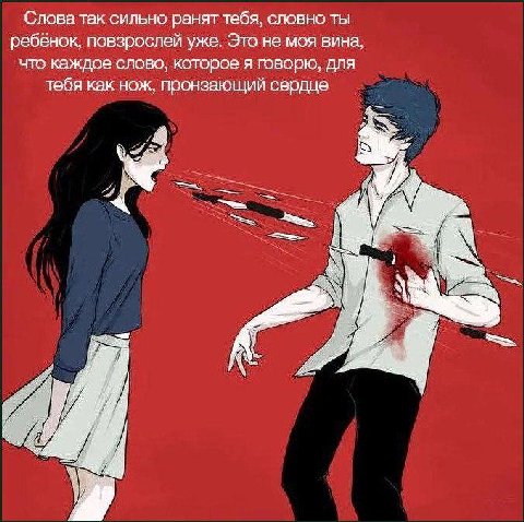 Слова так сильно ранят тебя, словно ты ребёнок, повзрослей уже. Это не моя вина, что каждое слово, которое я говорю, для тебя как нож, пронзающий сердце