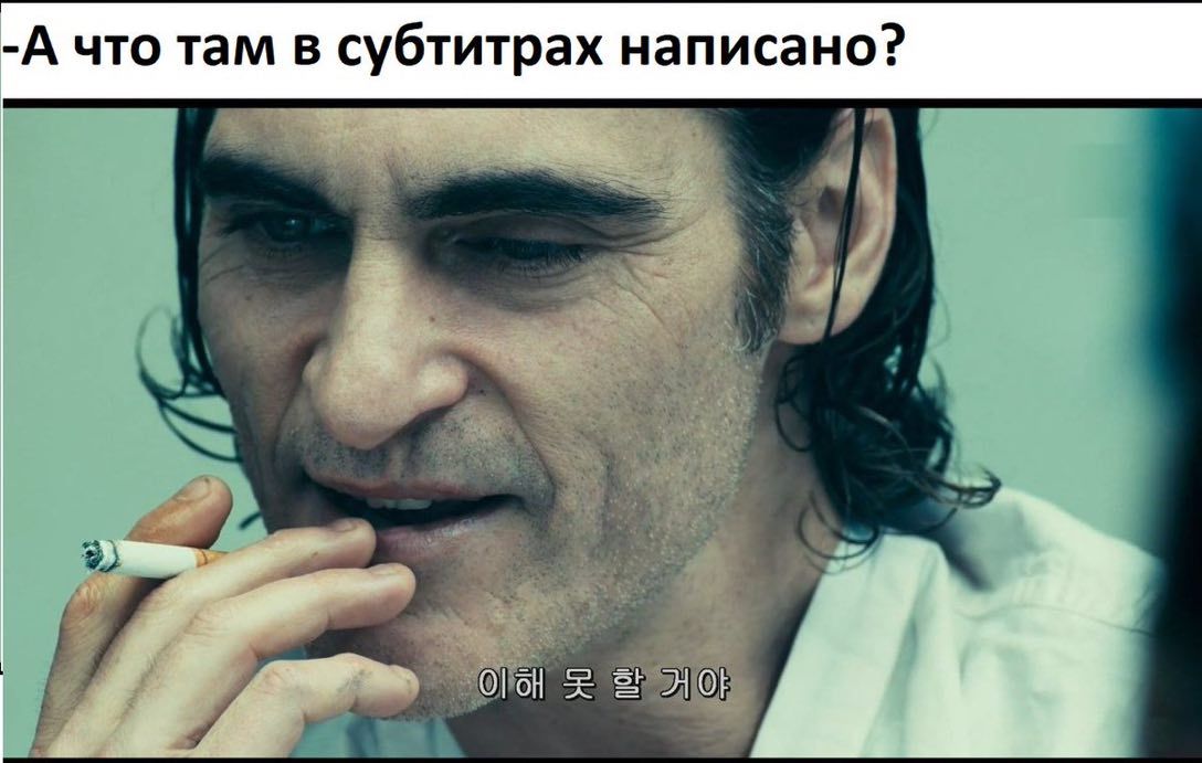 -А что там в субтитрах написано?