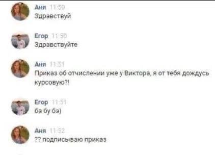 Аня Здравствуй Егор Здравствуйте Аня Приказ об отчислении уже у Виктора, я тебя дождусь курсовую?! Егор 63) Аня 7? подписывзю приказ