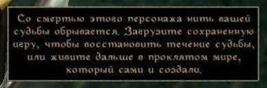 смертью этого персонажа мить sawed судьбы обрывается. Загрузите сохраненную uepy, чтобы восстановить течение судьбы, о проклятом море, который сами и создало,