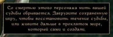 смертью этого персонажа мить sawed судьбы обрывается. Загрузите сохраненную uepy, чтобы восстановить течение судьбы, о проклятом море, который сами и создало,