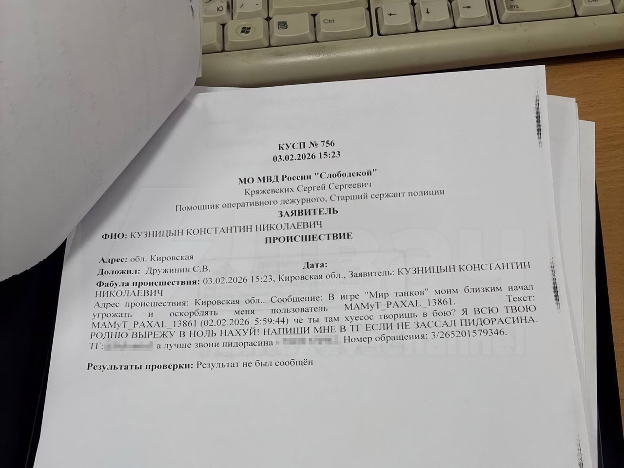 i KYCTI 756 03.02.2026 15:23 МВД России "Слободской" Кряжевских Сергей Сергесвич Помощник оперативного Старший сержант полиции ЗАЯВИТЕЛЬ 4 ФИО: КУЗНИЦЫН КОНСТАНТИН НИКОЛАЕВИЧ ПРОИСШЕСТВИЕ обл. Кировск