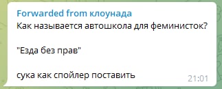Forwarded from клоунада Как называется автошкола для феминисток? "Езда без прав" сука как спойлер поставить 21:01