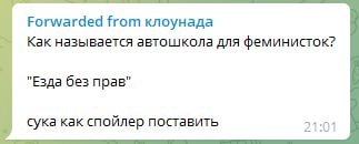 Forwarded from клоунада Как называется автошкола для феминисток? "Езда без прав" сука как спойлер поставить 21:01