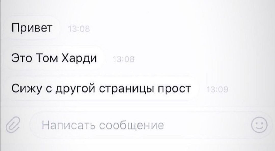 Привет Это Том Харди Сижу с другой страницы прост Нап сообщение