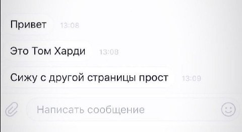 Привет Это Том Харди Сижу с другой страницы прост Нап сообщение