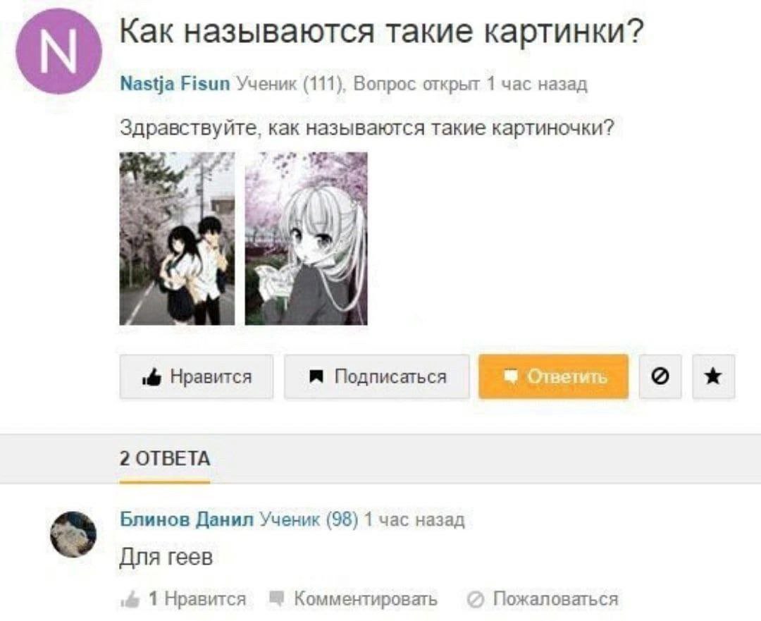 Как называются такие картинки? Мазба Fisun Ученик (111), Вопрос открыт 1 час назад Здравствуйте, как называктся такие картиночки? 4 1 Нравится Подписаться 2 OTBETA Блинов Данил Ученик (98) 1 час назад