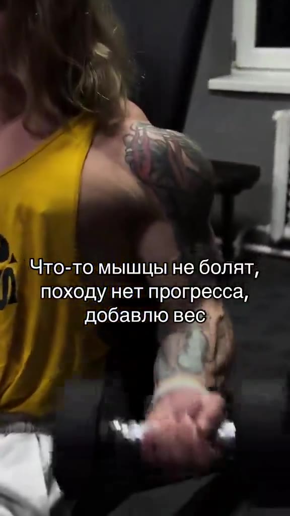 Что-томышцы не болят» походу нет прогресса, = ‘добавлю вес вот теперь приемлемо