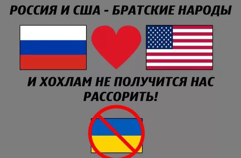 РОССИЯ И США БРАТСКИЕ НАРОДЫ И ХОХЛАМ НЕ ПОЛУЧИТСЯ НАС РАССОРИТЬ!