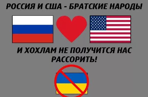 РОССИЯ И США БРАТСКИЕ НАРОДЫ И ХОХЛАМ НЕ ПОЛУЧИТСЯ НАС РАССОРИТЬ!