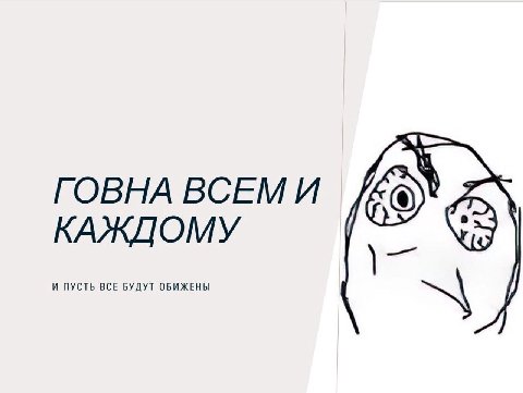 КАЖДОМУ ГОВНА ВСЕМ И ПУСТЬ ВСЕ БУДУТ ОБИЖЕНЫ