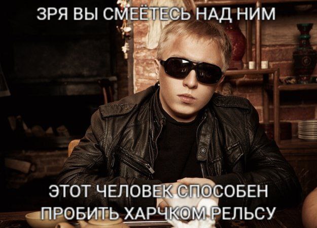 ЗРЯ ВЫ СМЕЕТЕСЬ НАД НИМ ЭТОТ ПРОБИТЬ ХАРЧКОМРЕЛЬСУ
