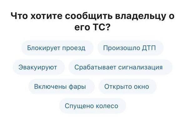 Что хотите сообщить владельцу о его Блокирует проезд Произошло ДТП Эвакуируют Срабатывает сигнализация Включены фары Открыто окно Спущено колесо