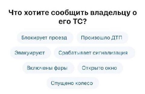 Что хотите сообщить владельцу о его Блокирует проезд Произошло ДТП Эвакуируют Срабатывает сигнализация Включены фары Открыто окно Спущено колесо